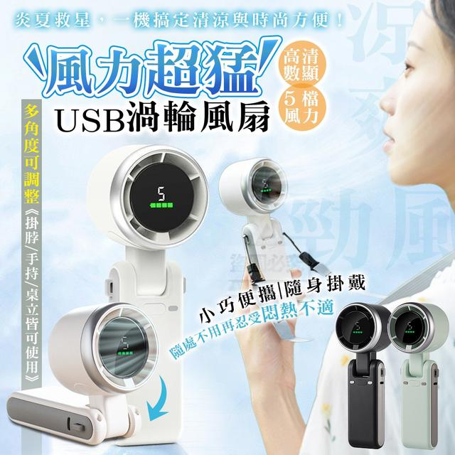 【預購商品】【0530結單】【批發】風力超猛！數顯多角度USB渦輪風扇 250528-06