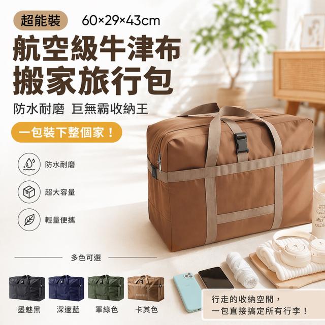 預購 一包裝下整個家！超能裝航空級牛津布搬家旅行包【4色可選】-5/12下午3點收單