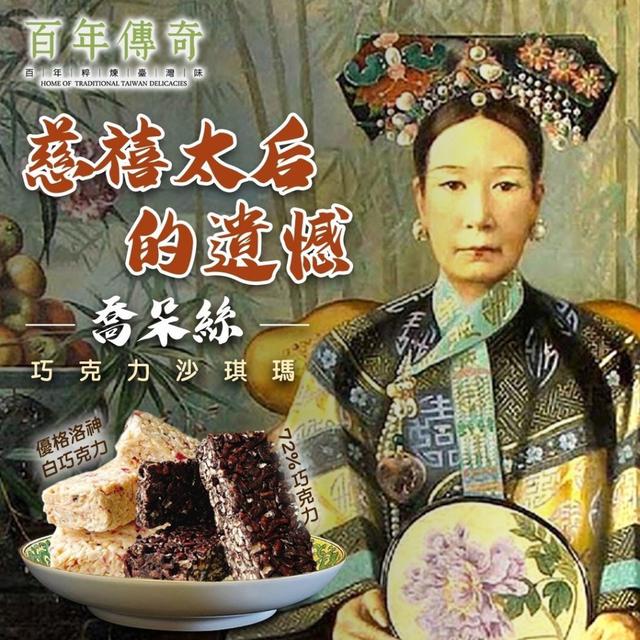 【預購商品】【0423結單】【批發】百年傳奇 喬朵絲 沙其馬精品系列 260421-18