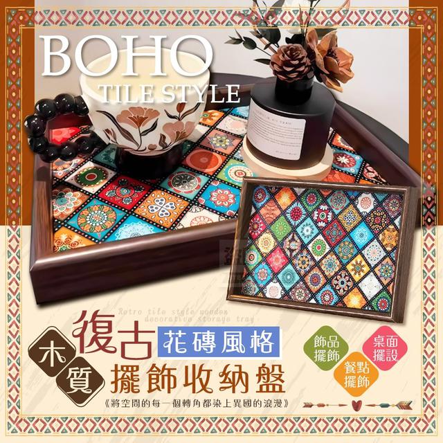 【預購商品】【1009結單】【批發】Boho復古花磚風格 木質擺飾收納盤 251006-31