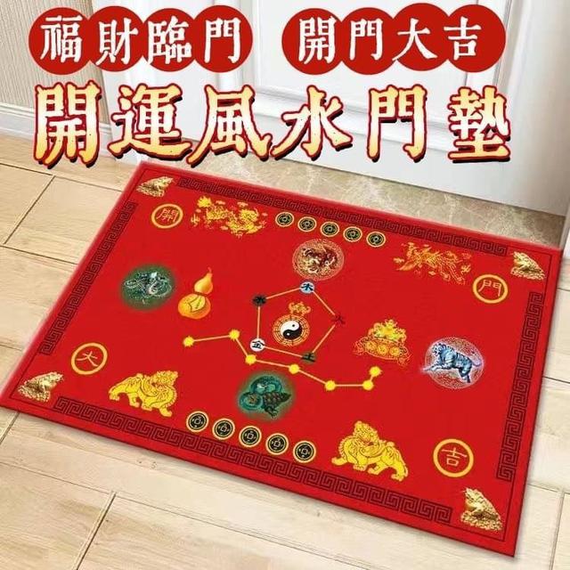 【預購】【1222結單】【批發】福財臨門-開運風水門墊