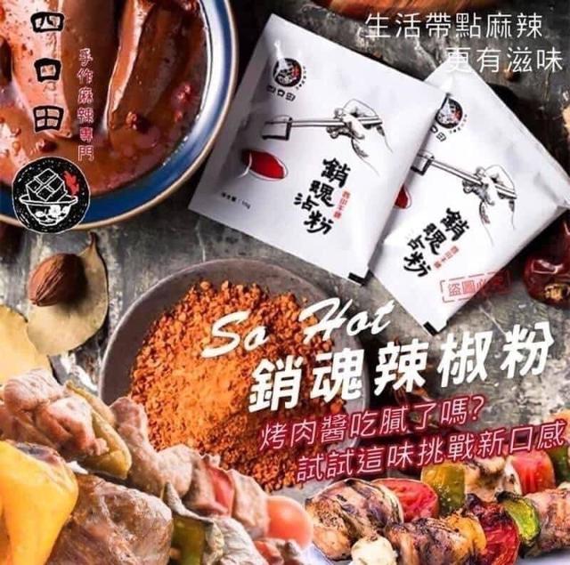 【預購商品】【0705結單】【批發】四口田 四川干碟銷魂沾粉10g*10入 260702-09