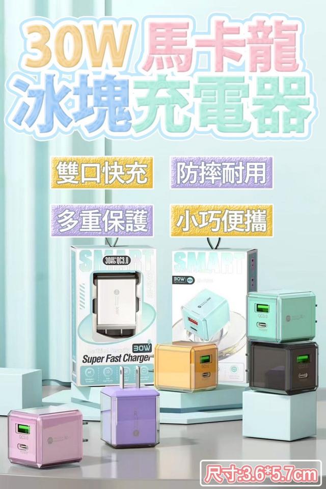 廠商現貨30W 馬卡龍冰塊充電器