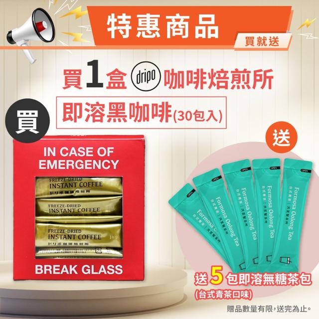 【預購商品】【0905結單】【批發】Dripo 咖啡焙煎所即溶黑咖啡30入 250831-18
