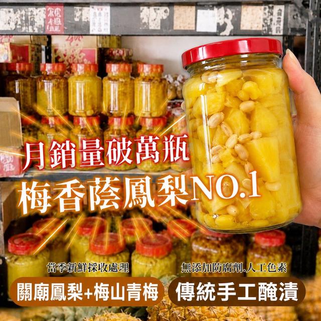 預購 嘉義梅山秘方 梅香金鑽蔭鳳梨 600g-6/17號中午12點結單