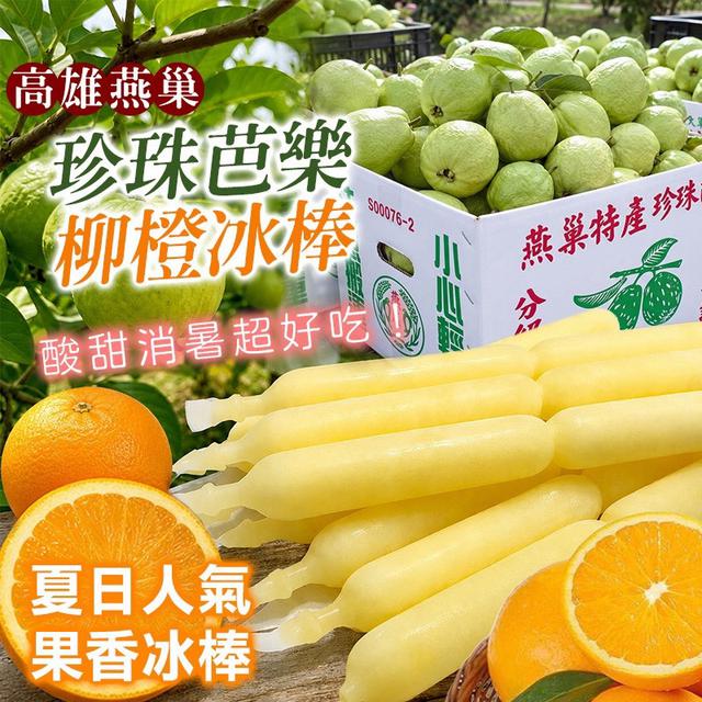預購 🇹🇼高雄燕巢 珍珠芭樂&柳橙冰棒(85ml*12支)-8/19號中午12點結單