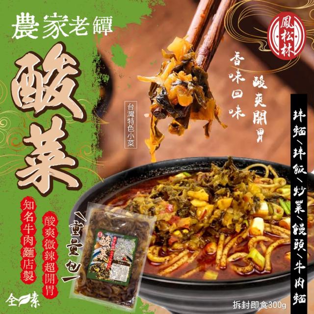 預購7/1 【鳳松林】👨🏻‍🌾傳承百年的家鄉味 農家老罈酸菜 300G