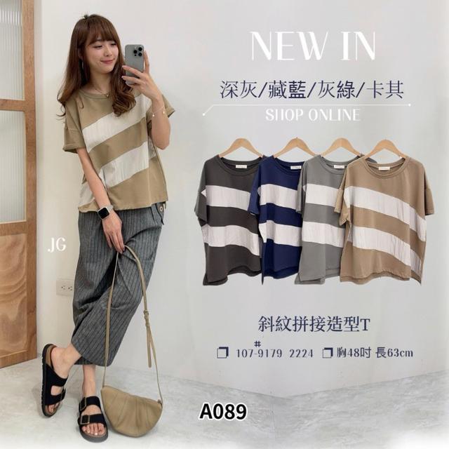 【預購商品】【0522結單】【批發】斜紋拼接造型T 9179【韓標服飾】