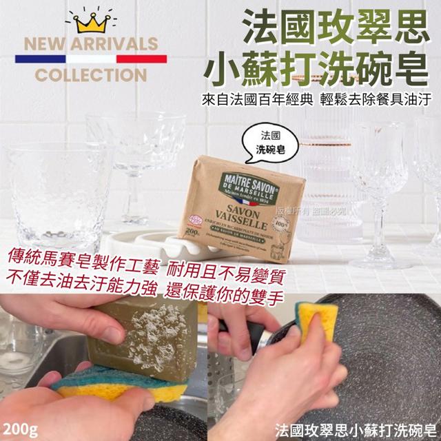 法國玫翠思小蘇打洗碗皂-200g(單顆)#06/08