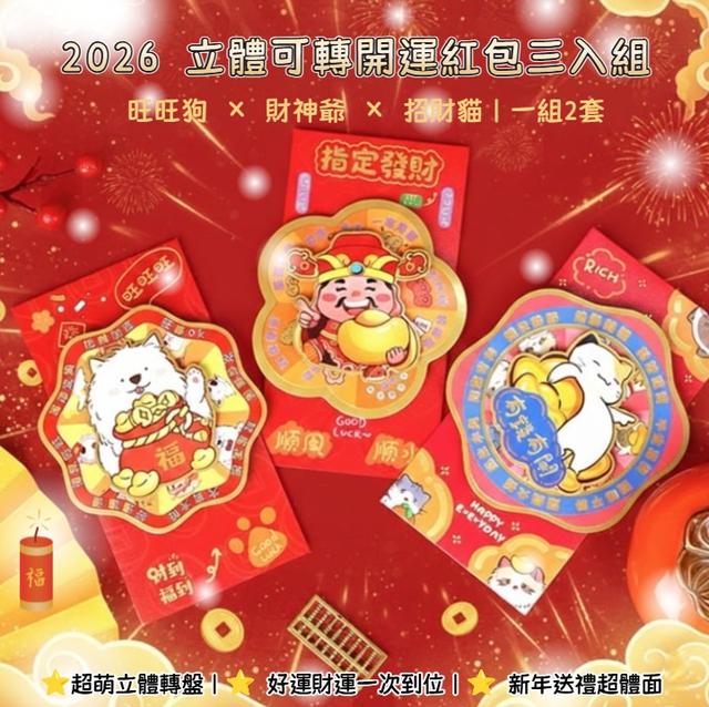 預購 2026 立體可轉開運紅包三入組【一組2套】-12/16下午3點收單