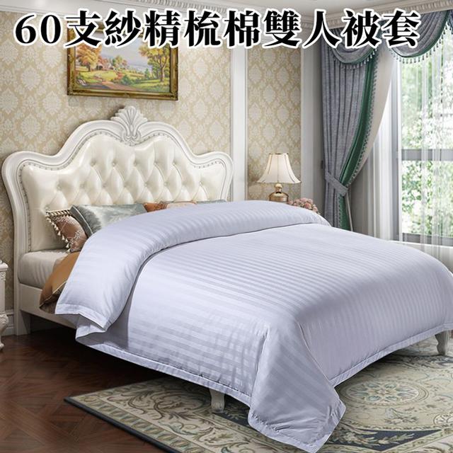 現貨精品級60支紗精梳棉雙人被套
