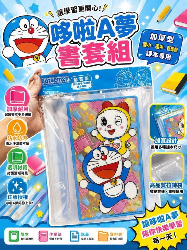 限量預購 正版授權｜台灣製 Doraemon哆啦A夢 加寬型書套（新課綱可用） 20入組