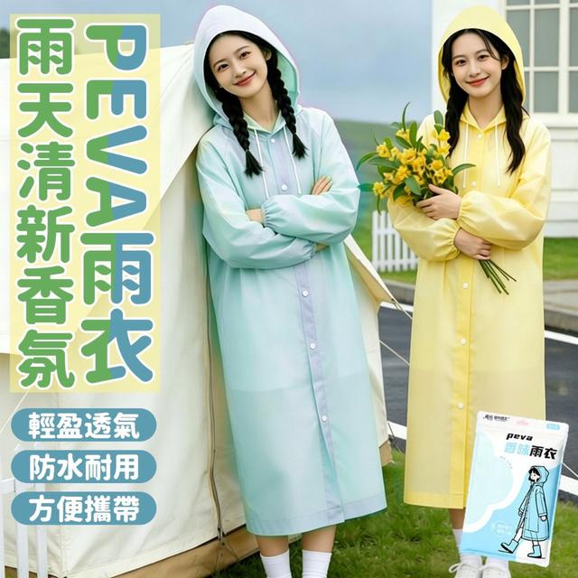 【預購商品】【0508結單】【批發】雨天清新香氛PEVA雨衣 260507-01