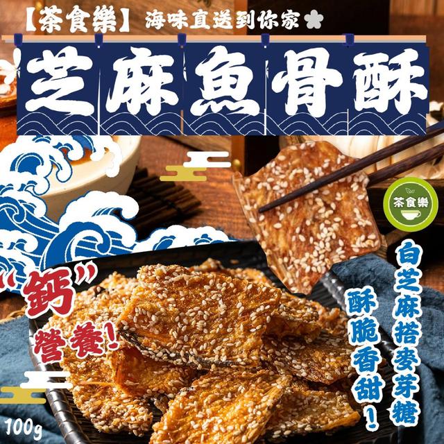 預購 【茶食樂】鈣多多芝麻魚骨酥100g -10/28下午3點收單