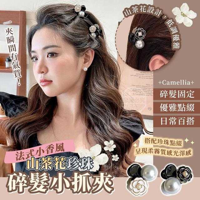 【預購商品】【0315結單】【批發】法式小香風山茶花珍珠碎髮小抓夾6入 260311-02