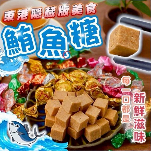 【預購商品】【1226結單】【批發】東港隱藏版美食 經典鮪魚糖增量包130g 251225-06