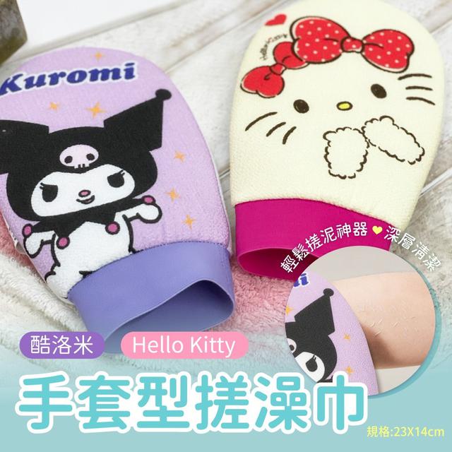 【預購】【1108結單】【批發】Hello Kitty酷洛米手套型搓澡巾
