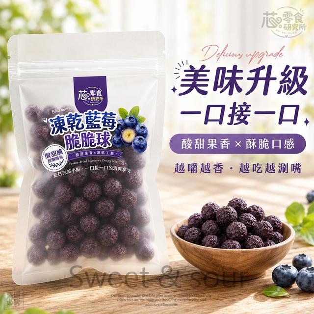 【預購商品】【1003結單】【批發】零食研究所 凍乾藍莓脆脆球38g 260930-12