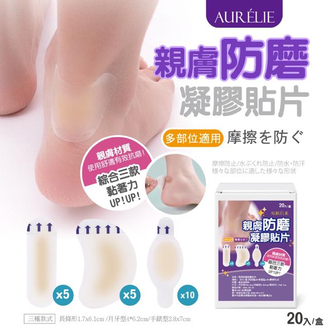 預購 ｜AURÉLIE｜隱形親膚防磨凝膠貼片20入/盒《3款綜合裝》-7/22下午3點收單