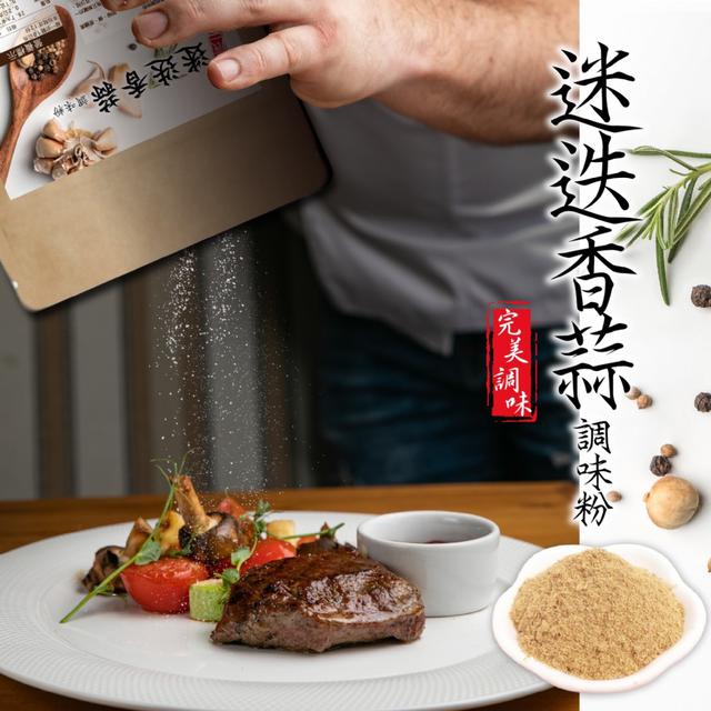 預購 【晨一鮮食】鑽石級調味 香氣滿滿的高級感!! 迷迭香蒜調味粉120g -11/11下午3點收單