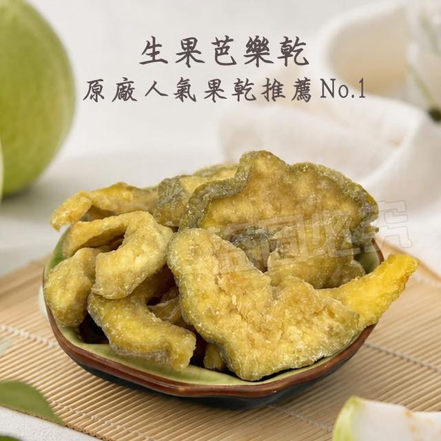 預購 最鮮嫩口感生果 芭樂乾200g《一組2袋》-7/8號中午12點結單