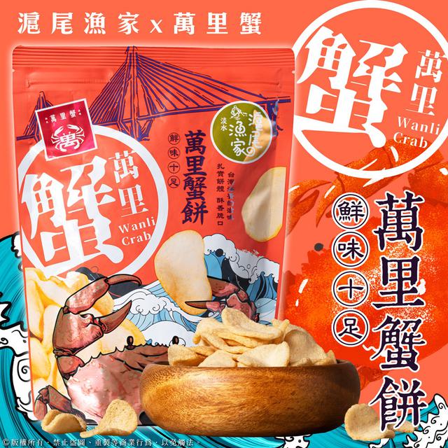 廠商現貨 滬尾漁家萬里蟹餅70公克