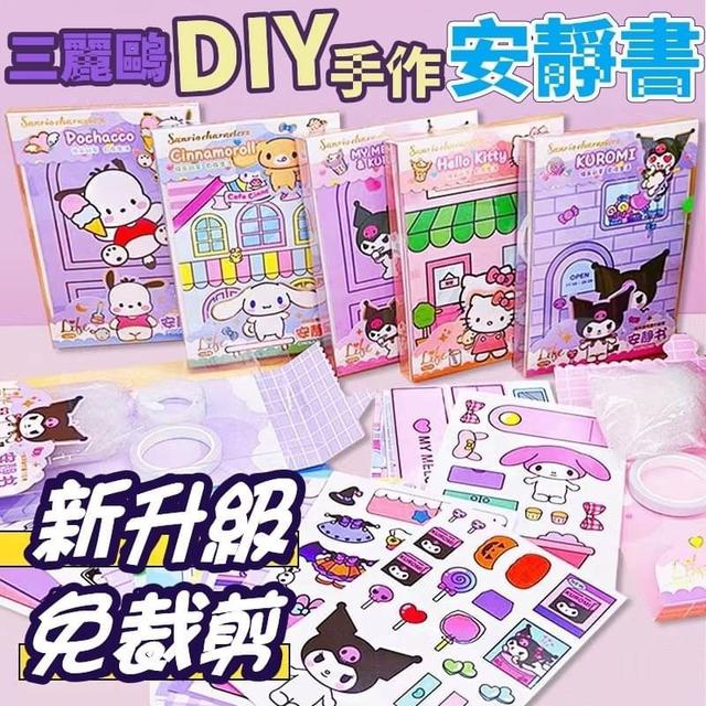 【預購商品】【0203結單】【批發】三麗鷗DIY手作安靜書