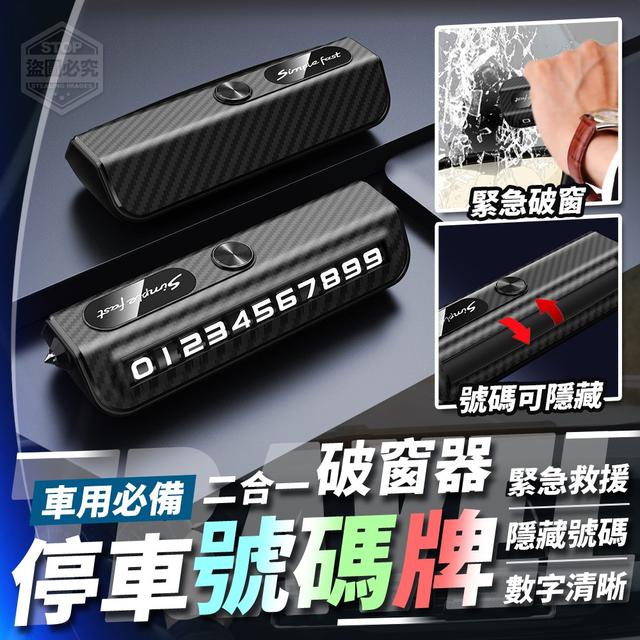 【預購】【1225結單】【批發】車用必備-二合一破窗器停車號碼牌