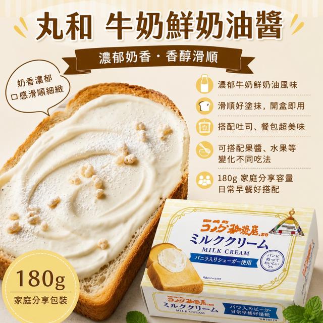 限量預購 日本 丸和牛奶鮮奶油醬 180g