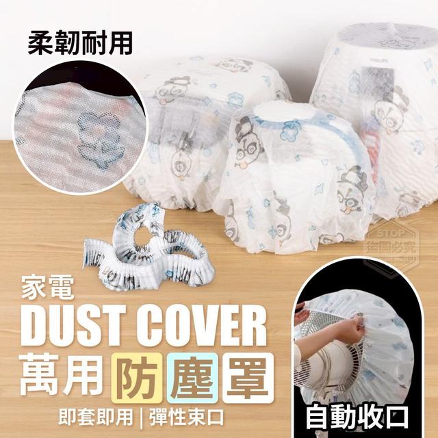 【廠商現貨供應中】【預購商品】【批發】【第二團】即套即用 彈性束口家電萬用防塵罩20入