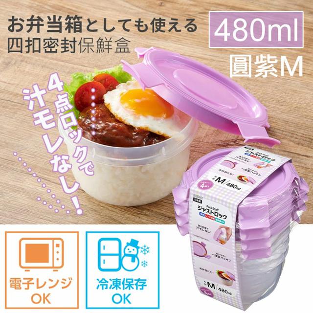 日本EBISU四扣密封保鮮盒系列(4個入/組)-圓紫【收單日3/5】