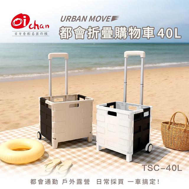 預購6/10日本 OICHAN 歐伊匠URBAN MOVE 都會折疊購物車 40L｜TSC-40L