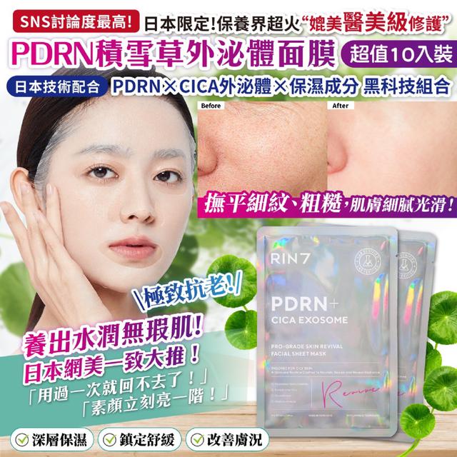 預購 PDRN積雪草外 泌體面膜(25mlX10入)-11/12號中午12點結單