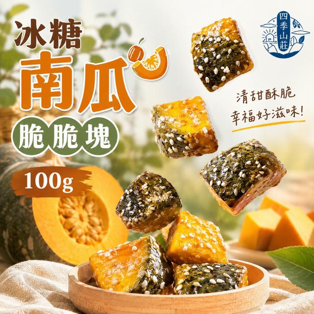 四季山莊 冰糖南瓜脆脆塊100g -7/21下午3點收單