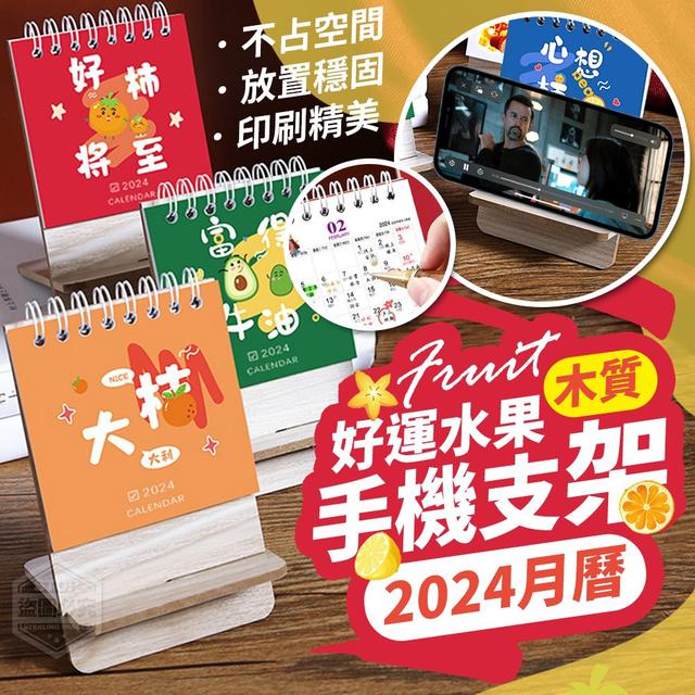 【預購商品】【0110結單】【批發】好運水果木質手機支架2024月曆