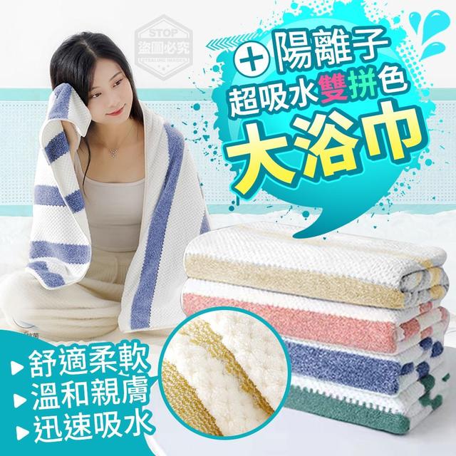 【預購】【0702結單】【批發】超吸水雙拼色陽離子大浴巾