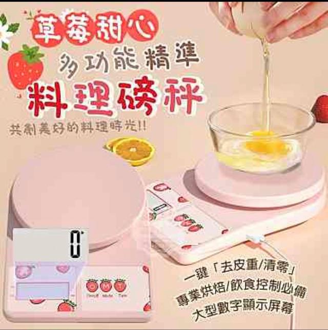 【預購】【0813結單】【批發】草莓甜心-多功能精準料理磅秤