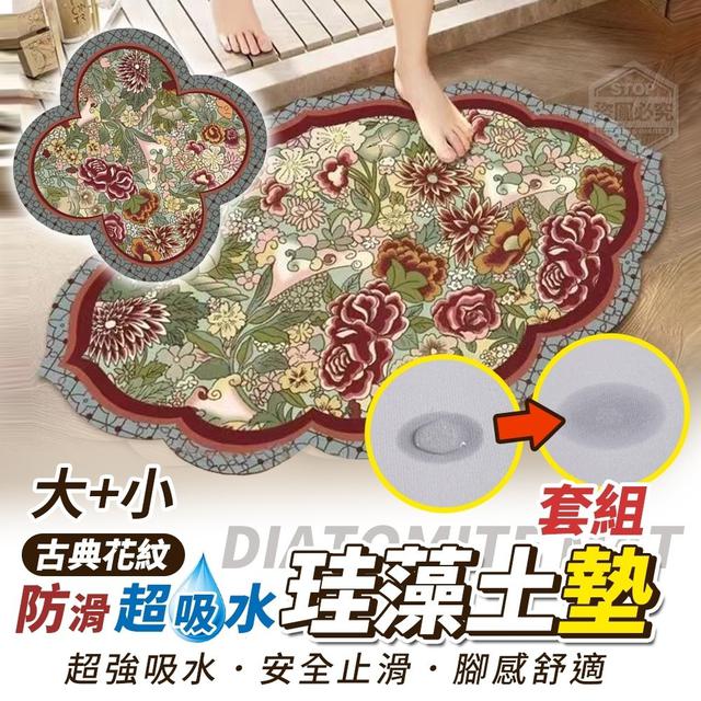【預購】【0813結單】【批發】古典花紋珪藻土防滑超吸水墊2入