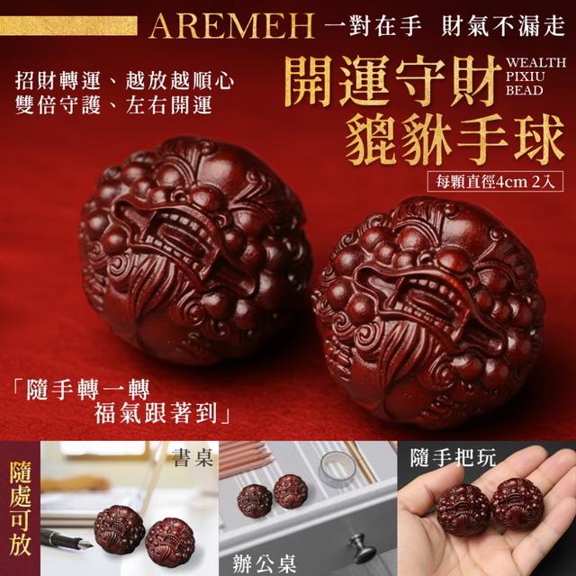 預購 Aremeh 開運守財貔貅手球(2入)-1/6下午3點收單
