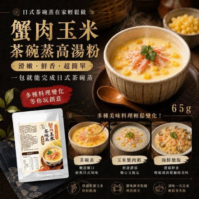 【預購商品】【0808結單】【批發】ちゃわんむし🍥蟹肉玉米茶碗蒸高湯粉65g 260806-05