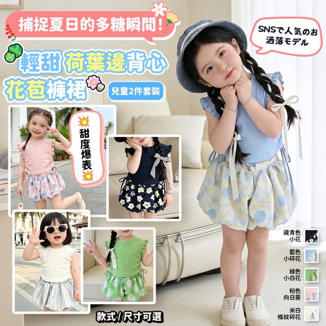 預購 輕甜荷葉邊背心×花苞褲裙 兒童2件套裝【款式尺寸可選】-4/28下午3點收單