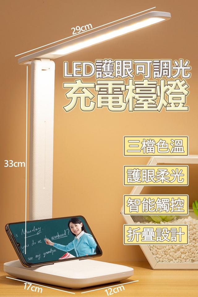 廠商現貨 LED 護眼可調光充電檯燈