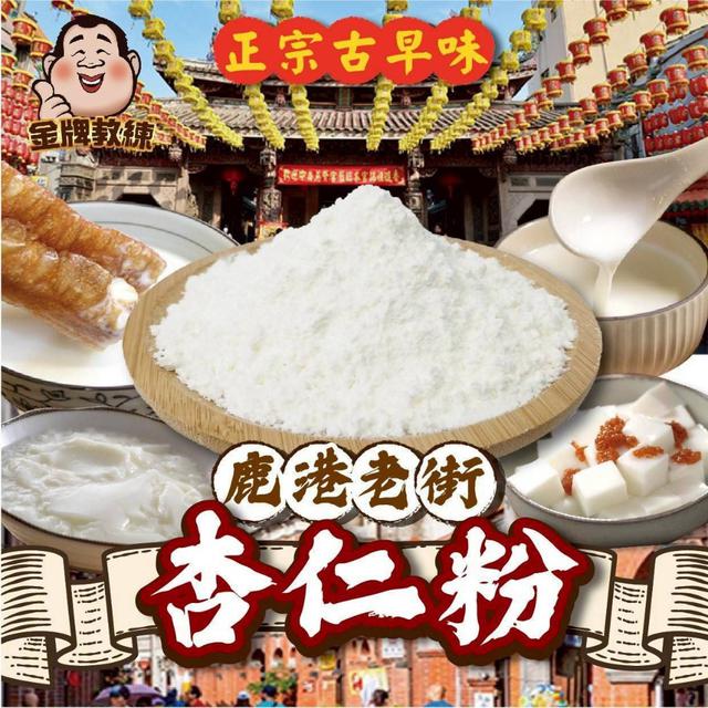 【預購商品】【1126結單】【批發】鹿港老街 杏仁粉200g 251125-04