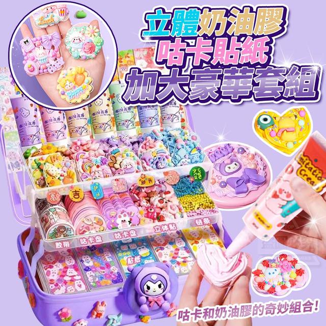 【預購】【0909結單】【批發】立體奶油膠咕卡貼紙加大豪華套組