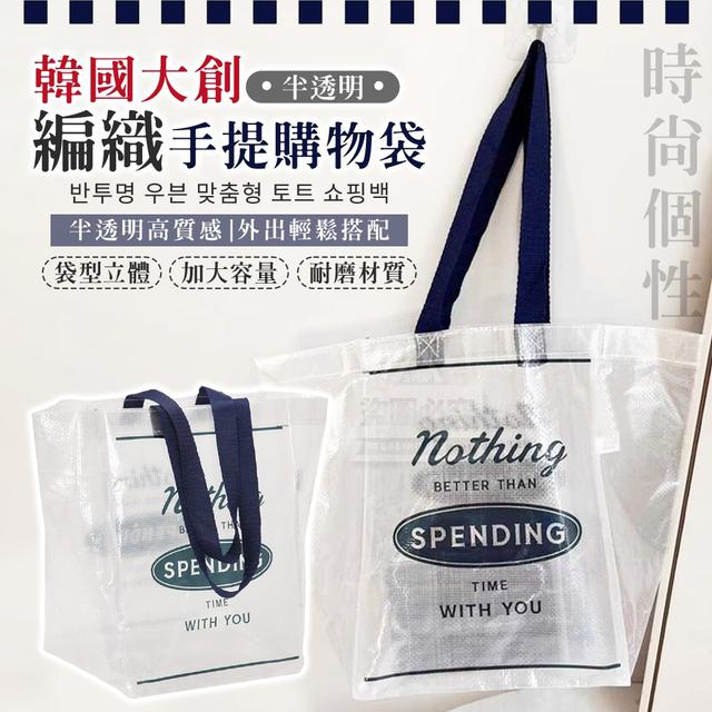 【預購商品】【1117結單】【批發】【第二團】賣翻韓國大創 半透明編織個性手提購物袋