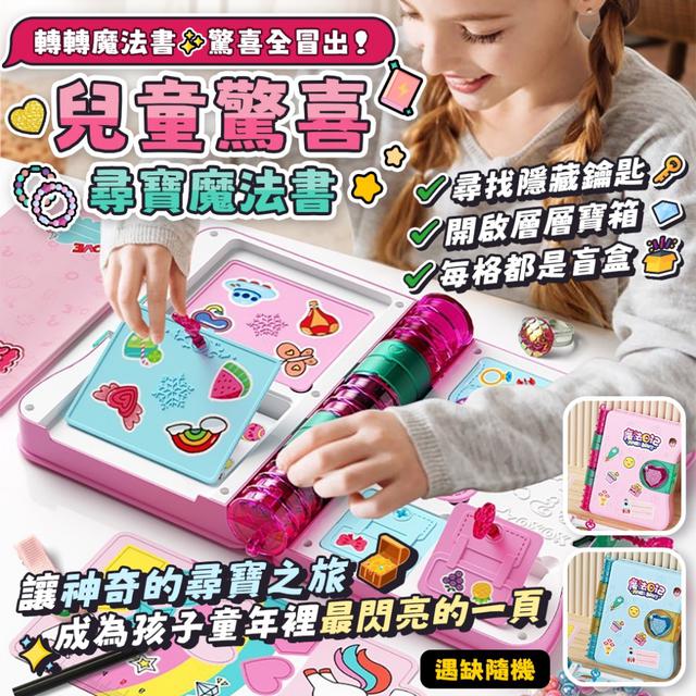 預購 兒童驚喜尋寶魔法書【2色可選、缺色隨機】-4/28下午3點收單