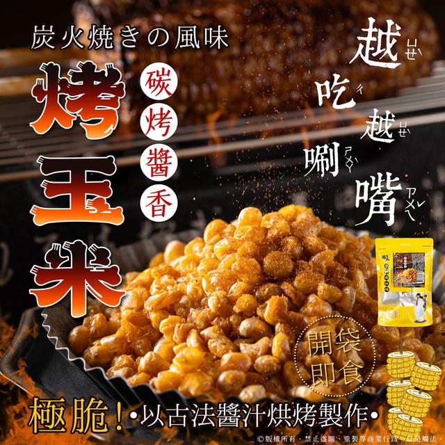 預購 夜市必吃美食 碳烤醬香烤玉米 隨身包56g-4/22號中午12點結單
