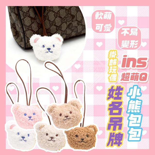 【預購商品】【1221結單】【批發】ins超萌Q小熊包包掛飾玩偶姓名吊牌3入 251218-20
