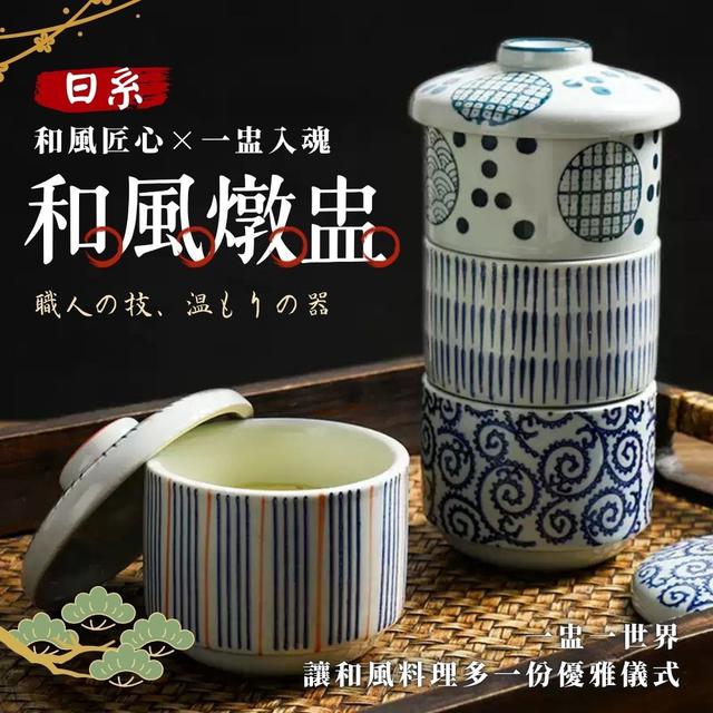限量預購 日系和風燉盅(帶蓋)