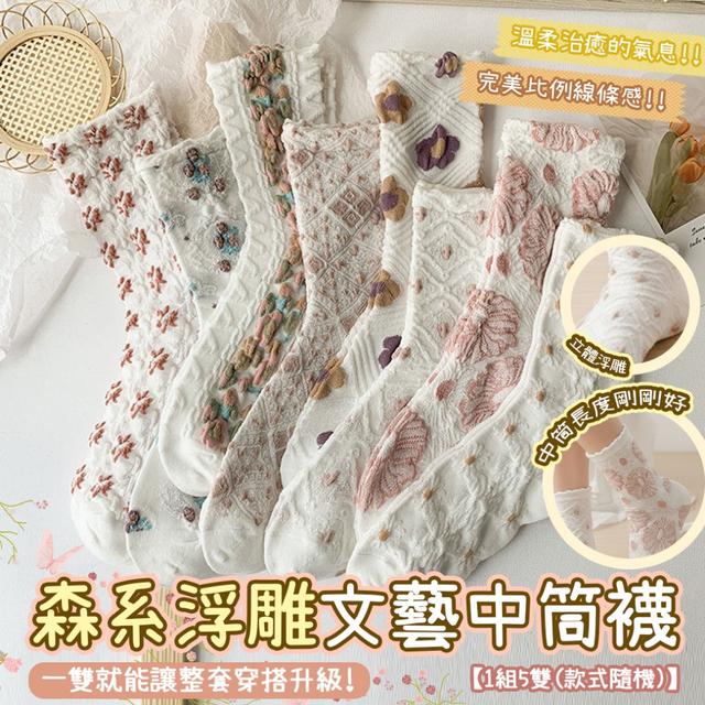預購 森系浮雕文藝中筒襪【一組5雙(款式隨機)】-3/4下午3點收單